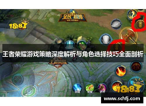 王者荣耀游戏策略深度解析与角色选择技巧全面剖析