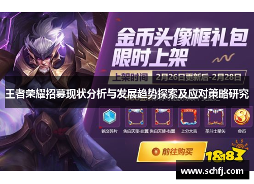 王者荣耀招募现状分析与发展趋势探索及应对策略研究