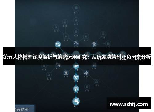 第五人格博弈深度解析与策略运用研究：从玩家决策到胜负因素分析